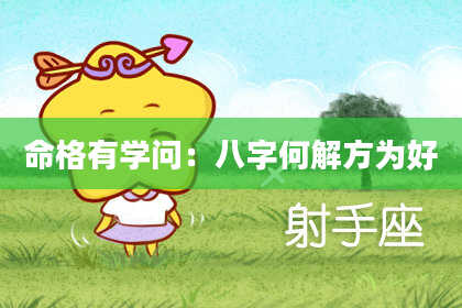 命格有学问：八字何解方为好