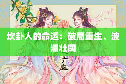 坎卦人的命运：破局重生、波澜壮阔