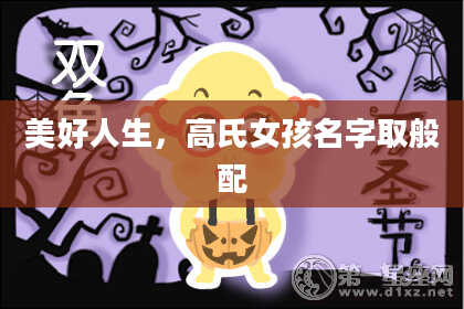美好人生，高氏女孩名字取般配