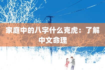 家庭中的八字什么克虎:了解中文命理