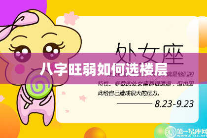 八字旺弱如何选楼层