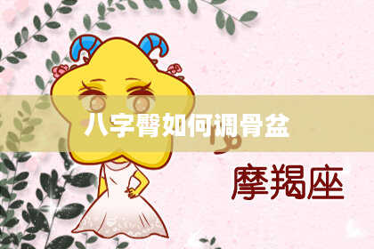 八字臀如何调骨盆