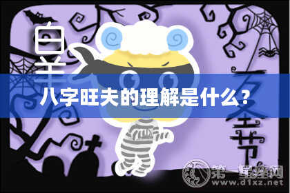 八字旺夫的理解是什么？