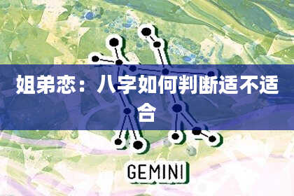 姐弟恋：八字如何判断适不适合
