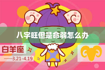 八字旺但是命弱怎么办