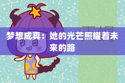 梦想成真：她的光芒照耀着未来的路
