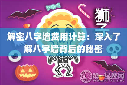 解密八字墙费用计算：深入了解八字墙背后的秘密