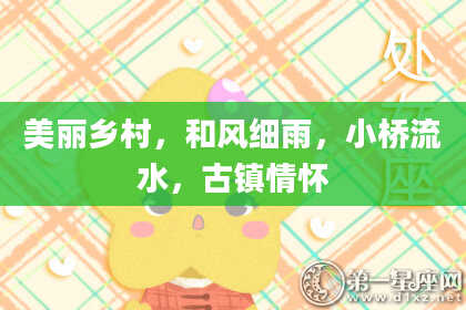 美丽乡村，和风细雨，小桥流水，古镇情怀
