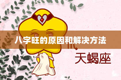 八字旺的原因和解决方法
