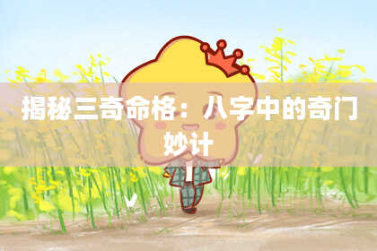 揭秘三奇命格：八字中的奇门妙计