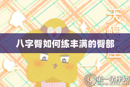 八字臀如何练丰满的臀部