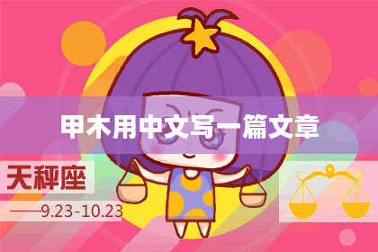 甲木用中文写一篇文章