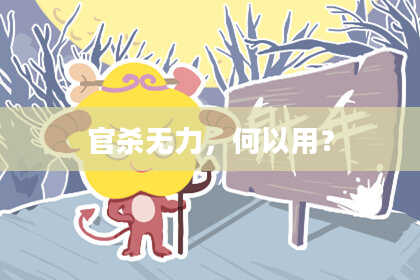 官杀无力,何以用?