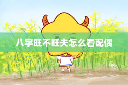 八字旺不旺夫怎么看配偶