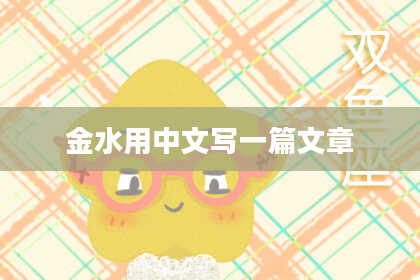 金水用中文写一篇文章