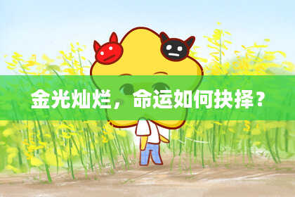 金光灿烂，命运如何抉择？