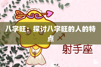 八字旺:探讨八字旺的人的特点
