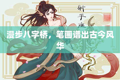 漫步八字桥，笔画谱出古今风华