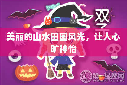 美丽的山水田园风光，让人心旷神怡