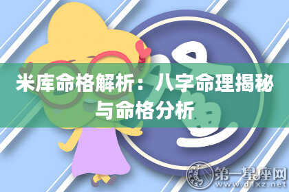 米库命格解析：八字命理揭秘与命格分析