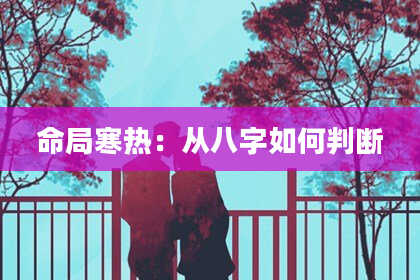命局寒热：从八字如何判断