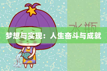 梦想与实现：人生奋斗与成就
