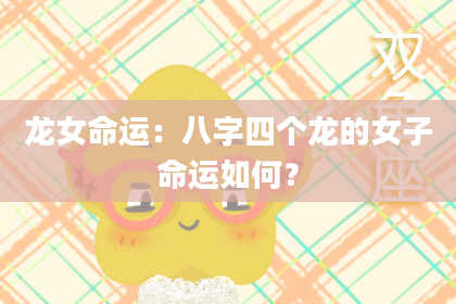 龙女命运：八字四个龙的女子命运如何？