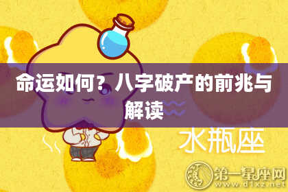 命运如何？八字破产的前兆与解读