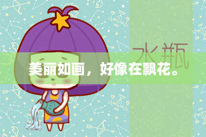 美丽如画，好像在飘花。