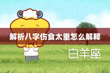 解析八字伤食太重怎么解释