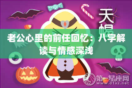 老公心里的前任回忆：八字解读与情感深浅