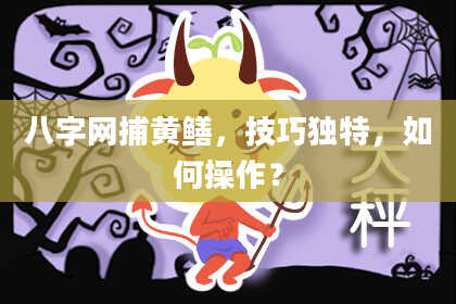 八字网捕黄鳝，技巧独特，如何操作？
