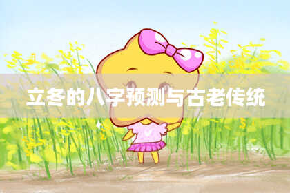立冬的八字预测与古老传统