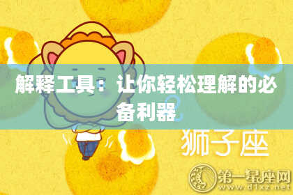 解释工具:让你轻松理解的必备利器
