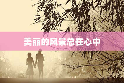 美丽的风景总在心中