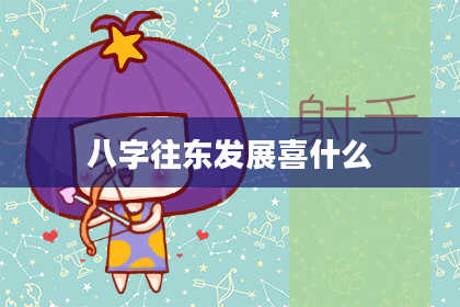 八字往东发展喜什么