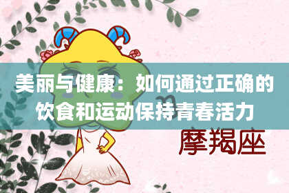 美丽与健康：如何通过正确的饮食和运动保持青春活力