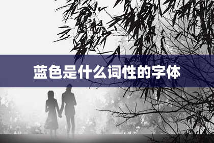 蓝色是什么词性的字体