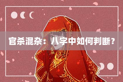 官杀混杂：八字中如何判断？