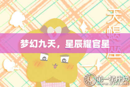 梦幻九天，星辰耀官星