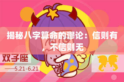 揭秘八字算命的谬论：信则有，不信则无