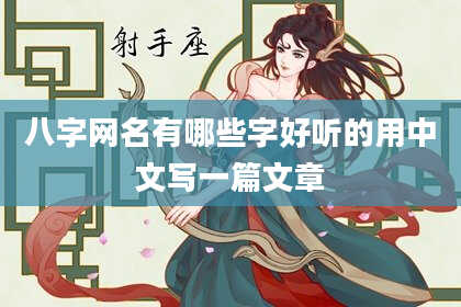 八字网名有哪些字好听的用中文写一篇文章