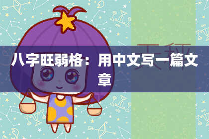八字旺弱格：用中文写一篇文章