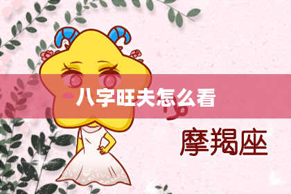 八字旺夫怎么看