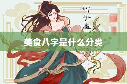 美食八字是什么分类