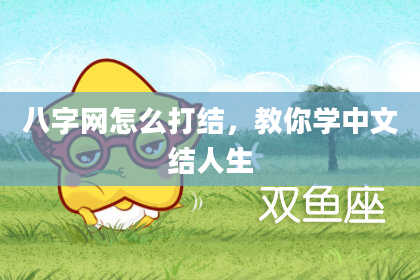 八字网怎么打结，教你学中文结人生