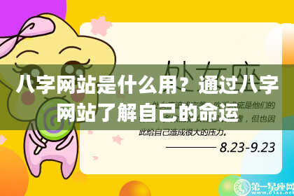 八字网站是什么用？通过八字网站了解自己的命运
