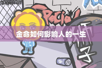 金命如何影响人的一生