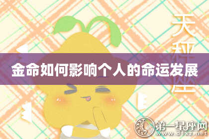 金命如何影响个人的命运发展