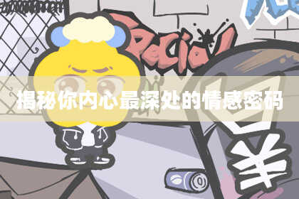 揭秘你内心最深处的情感密码